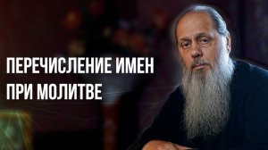 Перечисление имен при молитве
