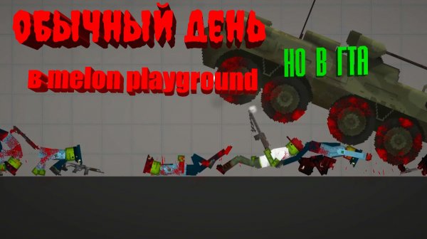 ОБЫЧНЫЙ ДЕНЬ В MELON PLAYGROUND, НО В GTA 5.