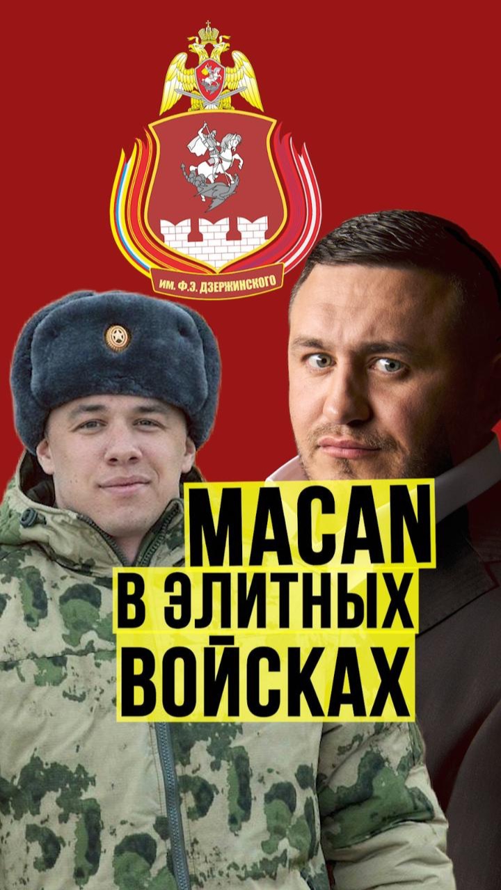 Macan ушел в армию смотреть онлайн
