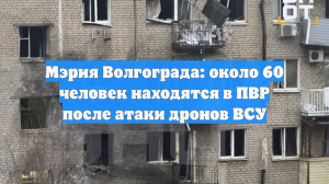 Мэрия Волгограда: около 60 человек находятся в ПВР после атаки дронов ВСУ