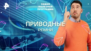 Приводные ремни — Самая полезная программа (29.11.2025)