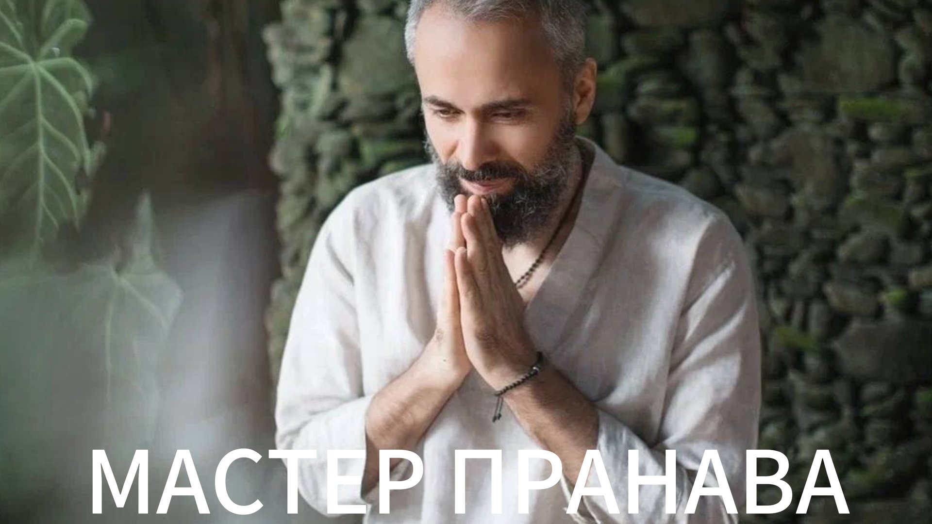 Истина, осознавание себя. Игра ума, проблем не существует. Мастер Пранава