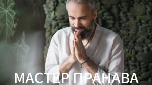 Истина, осознавание себя. Игра ума, проблем не существует. Мастер Пранава