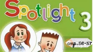 Урок №27 по учебнику английского языка Spotlight 3 (стр.56-57) Now I Know