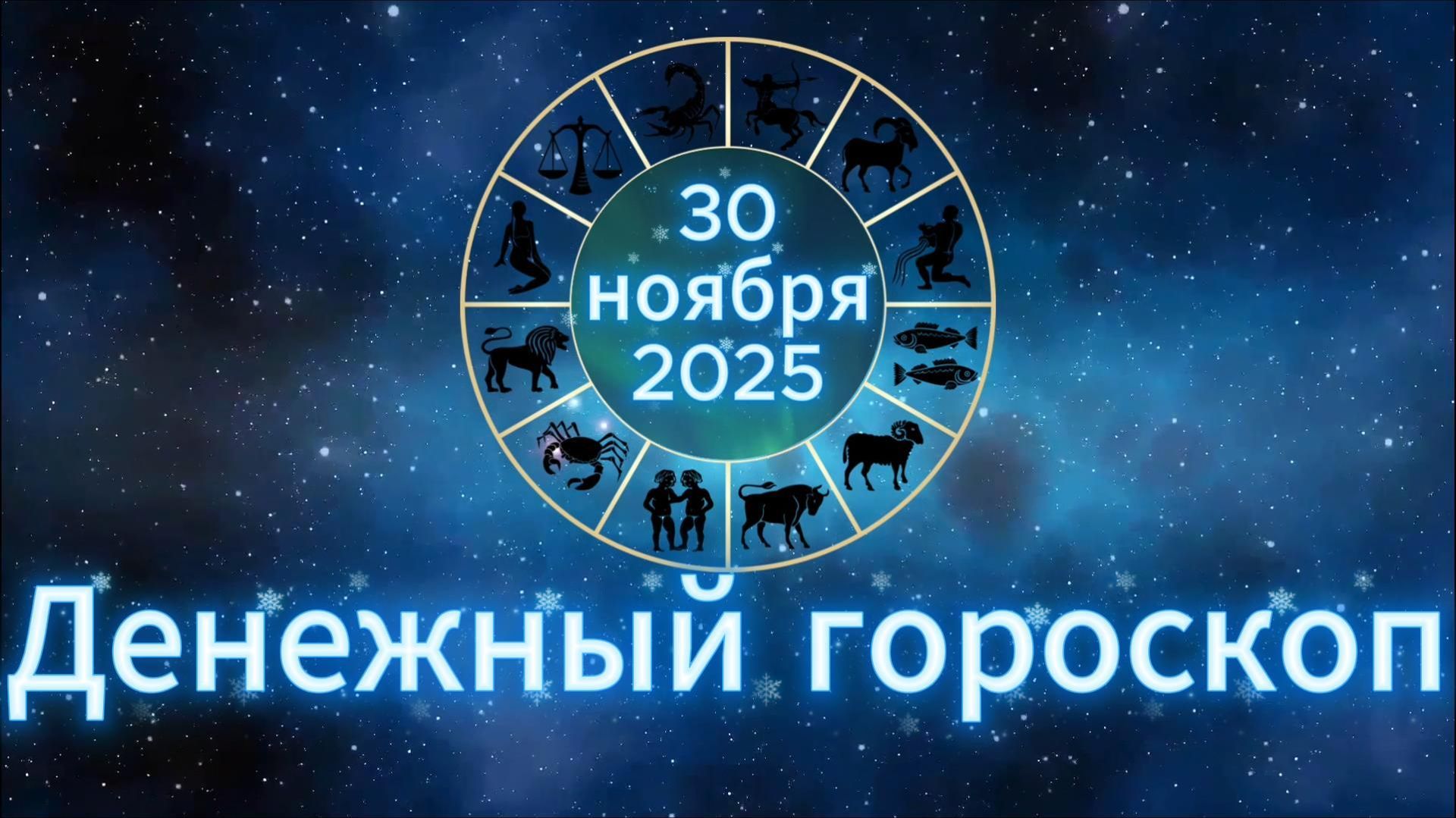 Денежный гороскоп на 30 ноября 2025 года смотреть онлайн