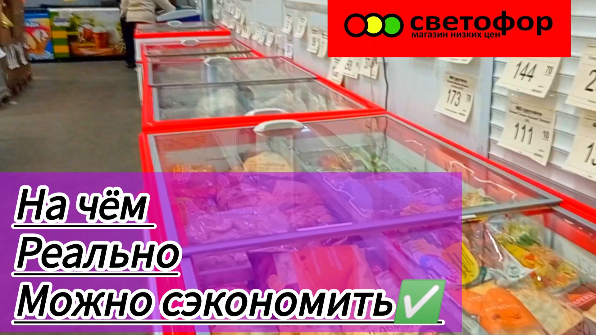 СВЕТОФОР🚦 Что здесь стоит купить 🤔Недорого✅Обзор продуктов питания в магазине низких цен✅ смотреть онлайн