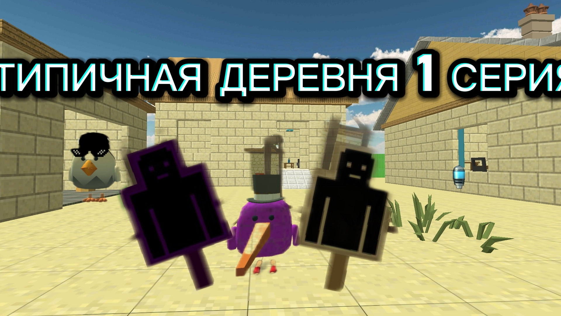 ТИПИЧНАЯ ДЕРЕВНЯ 1 СЕРИЯ 1 СЕЗОН (ИДЕЯ АНДРЮХИ)