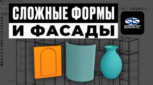 Работа с нестандартными формами в Базис-Мебельщик: фрезеровка, траектории, гнутые панели