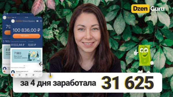 Обычный канал на ДЗЕН начал приносить 1 000 000₽ в мес