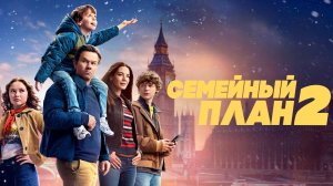 Семейный план 2 (2025) | The Family Plan 2