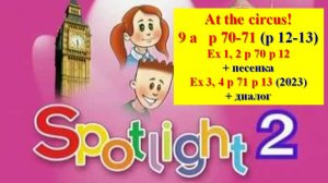 English Spotlight 2 p 70-71 p 12-13 At the circus! Спотлайт 2 стр 70-71 (стр 12-13 часть 2)