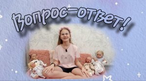ВОПРОС-ОТВЕТ!/ Ответила на ваши вопросы🌷