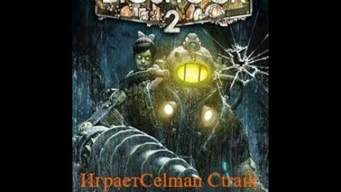Bioshock 2 прохождение часть 11