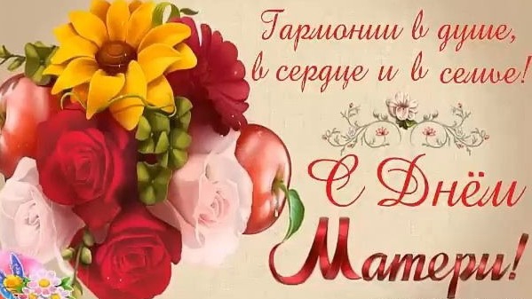 День Матери. Шикарное поздравление с днем Матери смотреть онлайн
