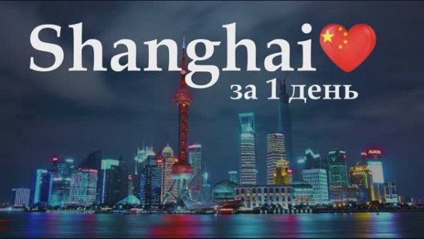 Шанхай 2025 Что посмотреть!? #китай #блогуральского #shanghai #china