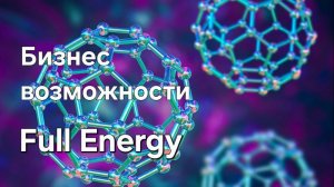 Full Energy. Презентация Марианны  Доманиной, июль 2025г