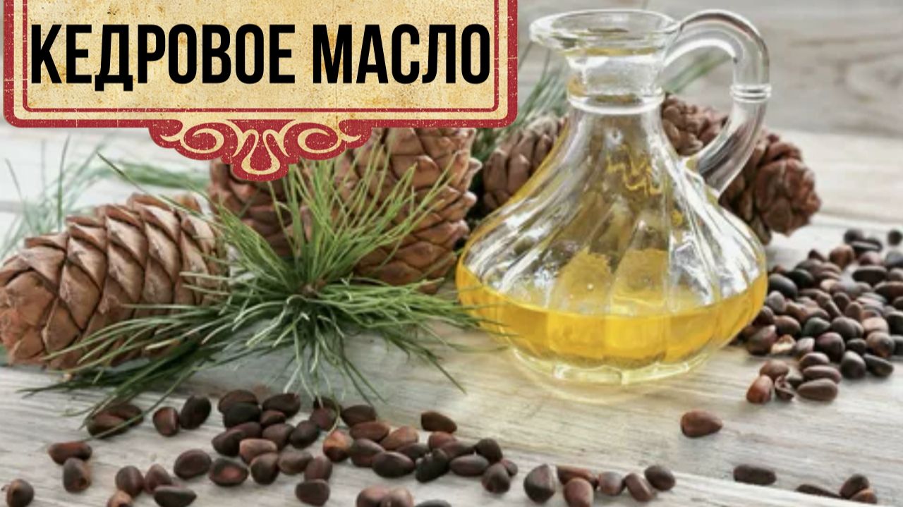 Домашнее кедровое масло своими руками. Холодный отжим масла кедрового ореха смотреть онлайн