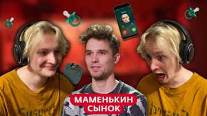 Смотрим шоу Маменькин Сынок ► Вадим Карло  ► 1 ВЫПУСК