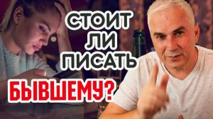 РЕТРО ЛЮБОВЬ 💜  Стоит ли писать бывшему мужчине?