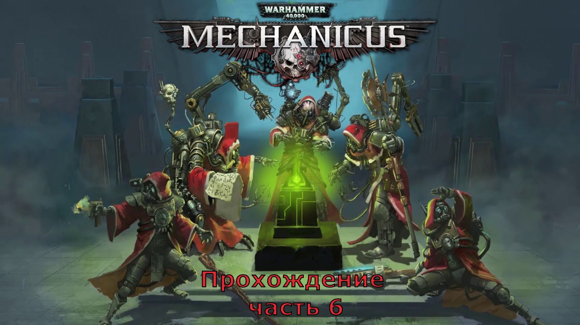Warhammer 40,000: Mechanicus прохождение на очень высокой сложности часть 6