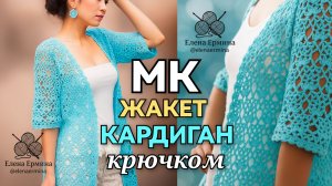 👍Вяжем шикарный кардиган, жакет крючком 👉 реглан сверху вниз - универсальная модель на любой сезон