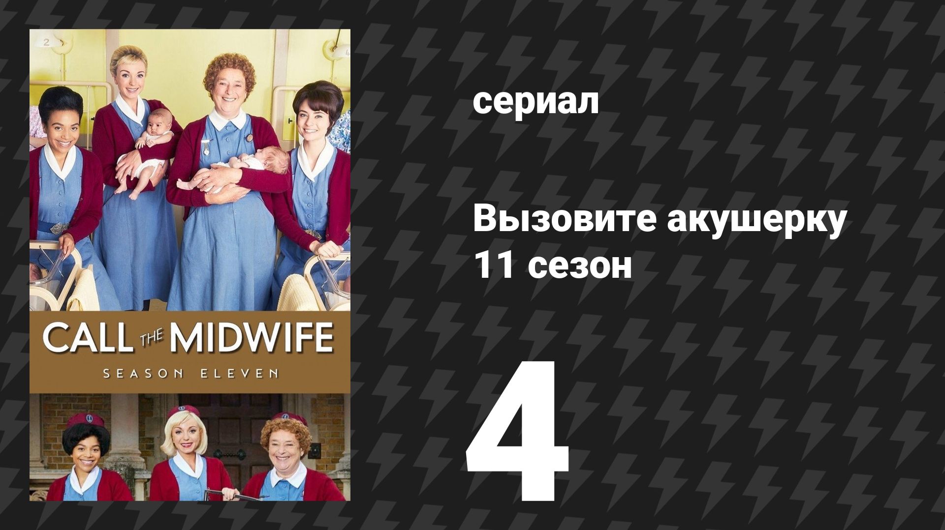 Вызовите акушерку 11 сезон 4 серия (сериал, 2022)