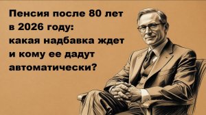 Пенсия после 80 лет в 2026 году: какая надбавка ждет и кому ее дадут автоматически