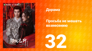 Просьба не мешать вознесению 32 серия