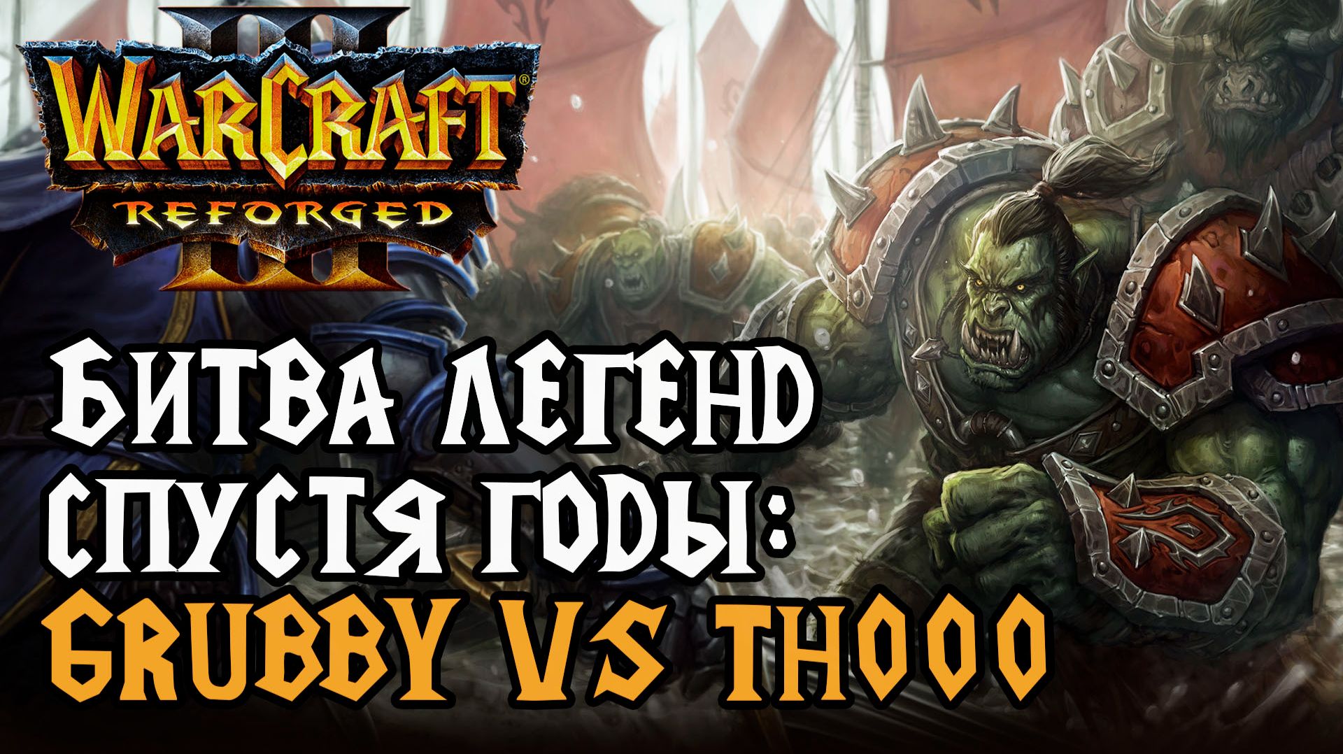 БИТВА ЛЕГЕНД СПУСТЯ ГОДЫ: Grubby (Orc) vs TH000 (Hum) Warcraft 3 Reforged смотреть онлайн