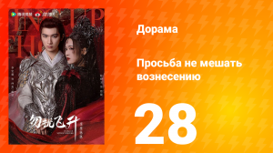 Просьба не мешать вознесению 28 серия