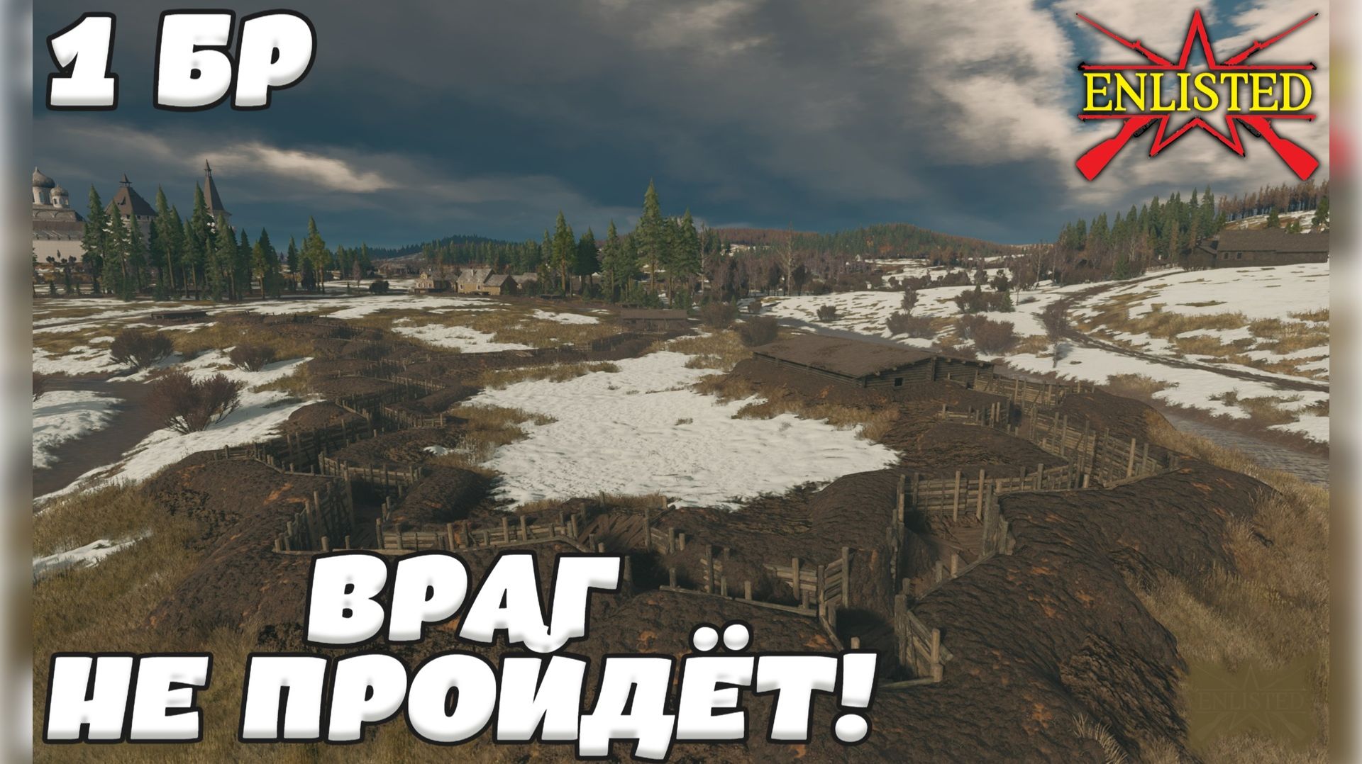 Enlisted - 1 БР Деревня Высоково Запад (Вторжение) Битва за Москву (Без комментариев) смотреть онлайн