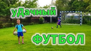 Дачный футбол