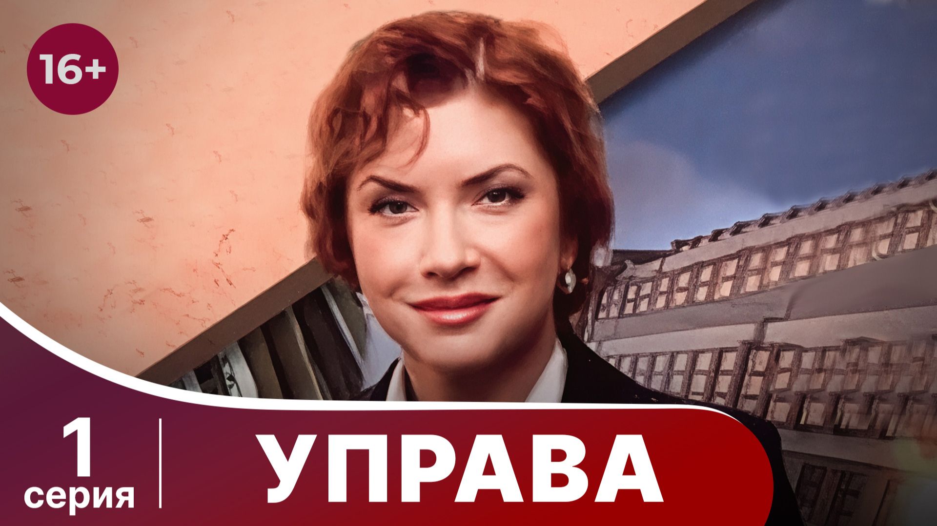 Управа. Серия 1. Драма. Смотреть онлайн смотреть онлайн