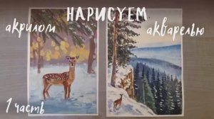Рисуем зимний сюжет «оленёнок в лесу» акрилом, гуашью или маслом в нетрадиционных техниках