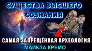 Существа ВЫСШЕГО СОЗНАНИЯ или САМАЯ ЗАПРЕЩЁННАЯ АРХЕОЛОГИЯ🔥