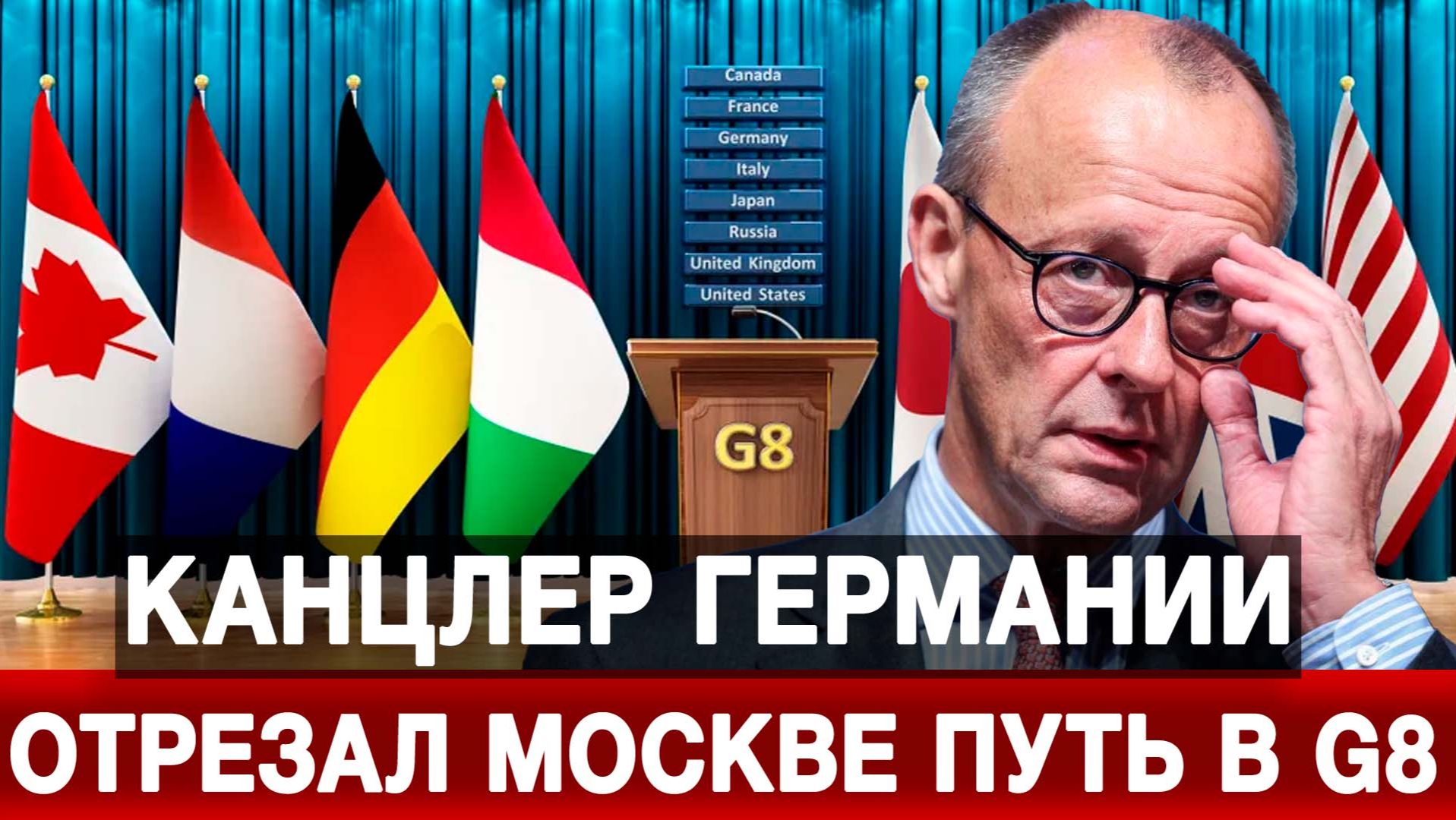 Канцлер Германии отрезал Москве путь в G8 смотреть онлайн