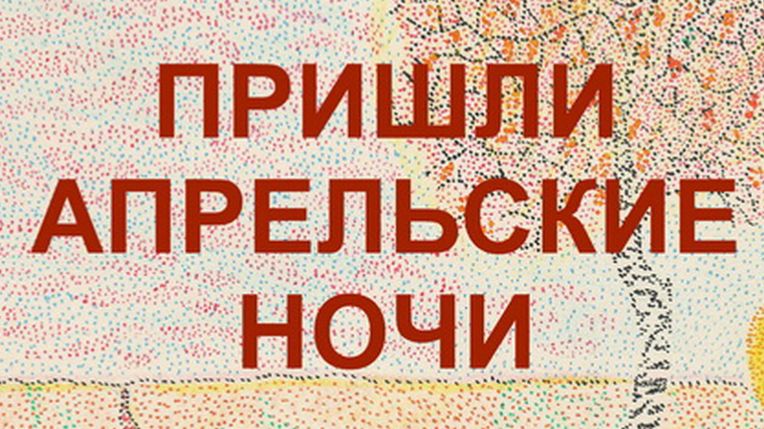 ПРИШЛИ АПРЕЛЬСКИЕ НОЧИ.. В.МЮР ЖУРНАЛ НИВА 1880 смотреть онлайн