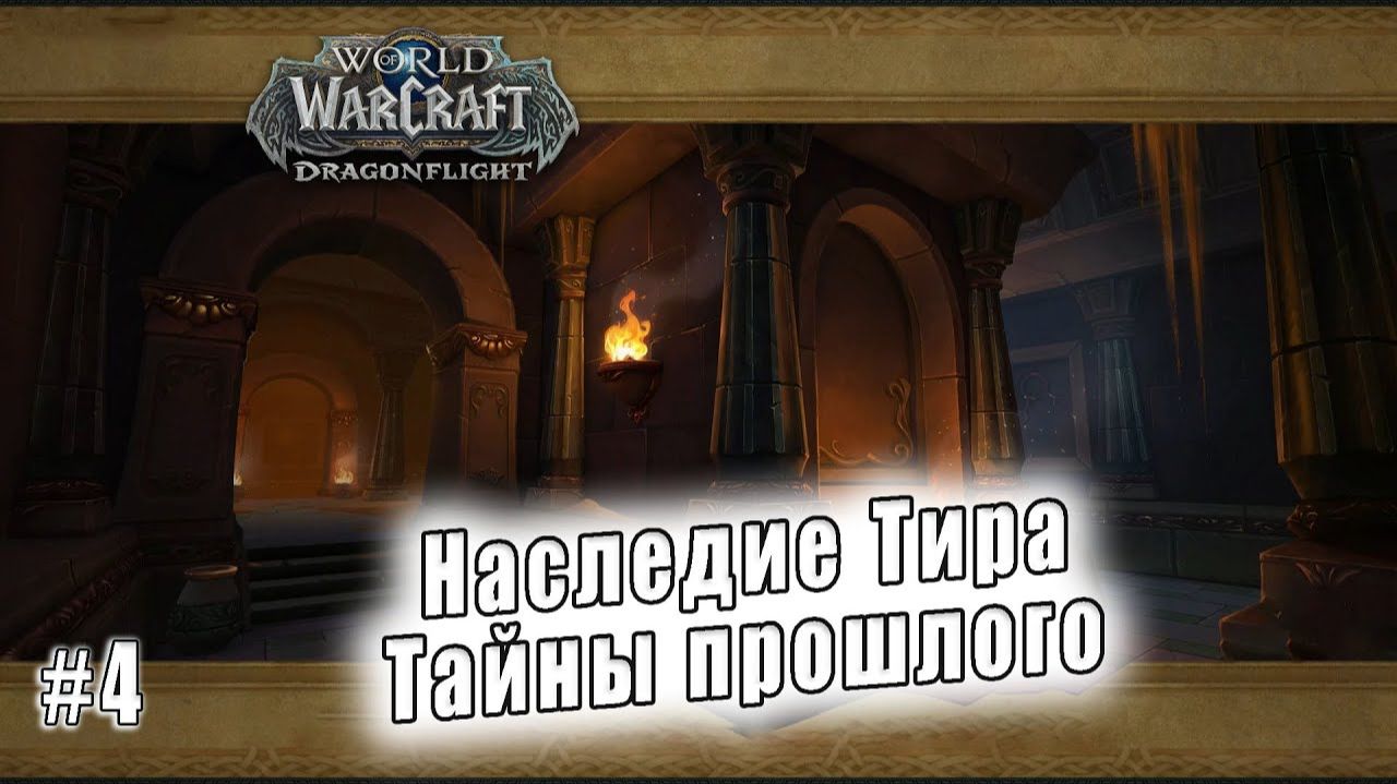 World of Warcraft: Dragonflight - Подземелье: Наследие Тира Тайны прошлого смотреть онлайн