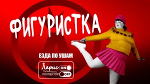 Фигурное катание по ушам _ Разговоры с коллекторами