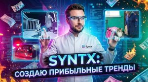 Создаю трендовые AI видео в Syntx AI через Sora 2 | Обзор Синтакс АИ для новичков