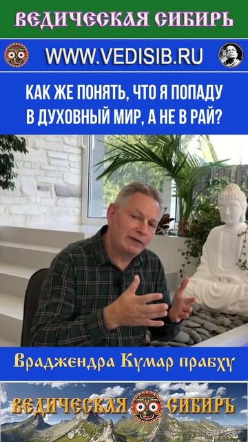 Как же понять, что я попаду в Духовный мир, а не в Рай? смотреть онлайн