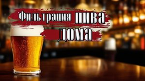 Фильтрация домашнего пива!