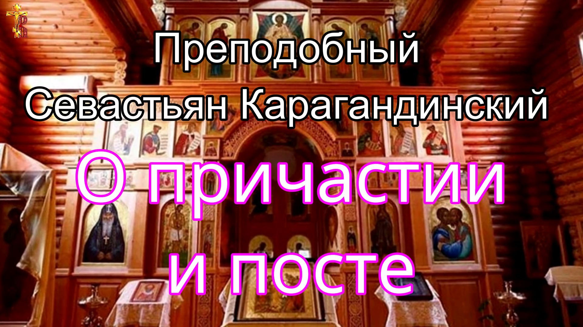 Преподобный Севастьян Карагандинский О причастии и посте. смотреть онлайн
