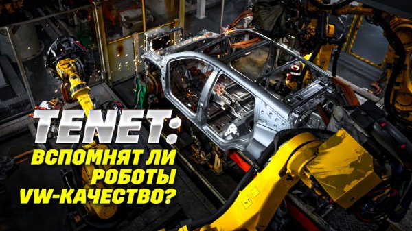 Tenet вместо Volkswagen. Вспомнят ли роботы немецкое качество?