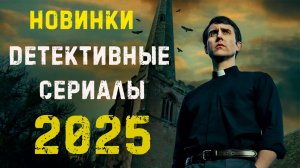 Новые детективные сериалы 2025. Часть 7