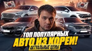 ТОП ПОПУЛЯРНЫХ Авто из Кореи! АКТУАЛЬНЫЕ ЦЕНЫ