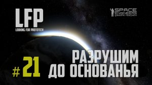 LFP-21 Space Engineers До основанья, а затем! (обнова 1.208)