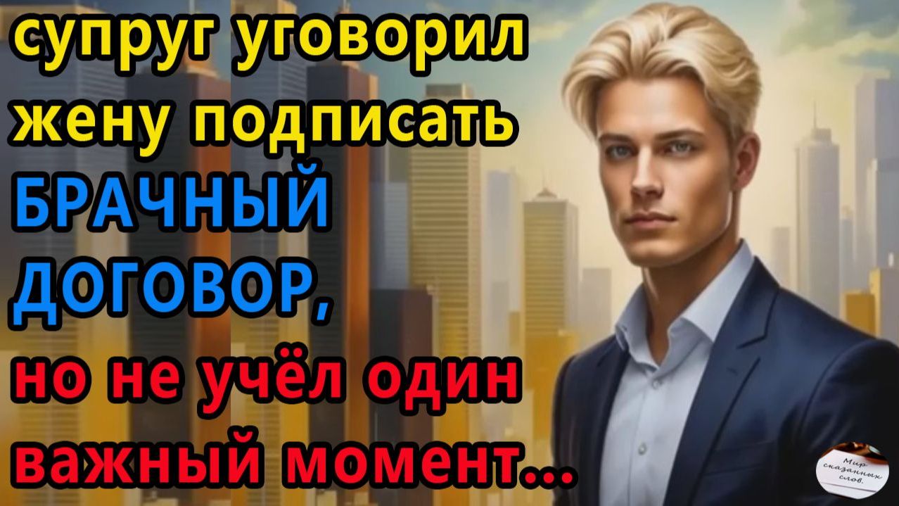 Истории из жизни|Брачный договор |Аудио рассказы|Аудиокниги слушать онлайн|Жизненные истории смотреть онлайн