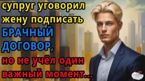 Истории из жизни|Брачный договор |Аудио рассказы|Аудиокниги слушать онлайн|Жизненные истории