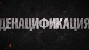 Какая денацификация нам нужна